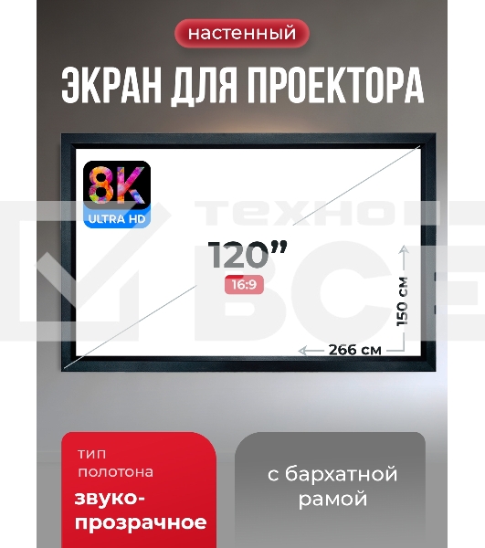 Экран для проектора S'OK Zeus SGPSFR-266x150A на раме (80 мм), звукопрозрачный
