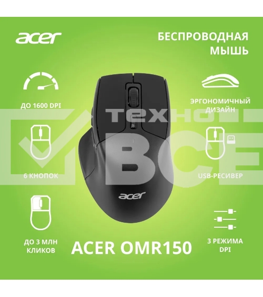 Мышь беспроводная Acer OMR150 черный, 1600 dpi, радиоканал, USB, кнопки - 6
