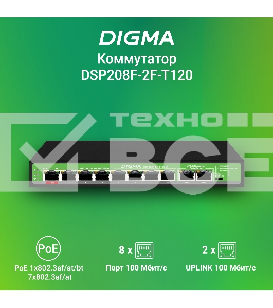 Коммутатор Digma DSP208F-2F-T120 DSP208F-2F-T120 V1 10x100Мбит/с 8PoE 8PoE+ 1PoE++ 120W неуправляемый