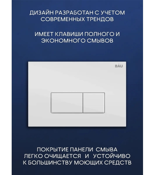 Комплект BAU 6 в 1: инсталляция BAU PRO, унитаз подвесной торнадо Bau Nimb Hurricane-3, сиденье дюропласт микролифт, клавиша BAU Hotel, белый глянец