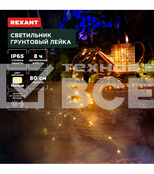 Светильник грунтовый Лейка, 3000К, встроенный аккумулятор, солнечная панель, коллекция Стамбул Rexant