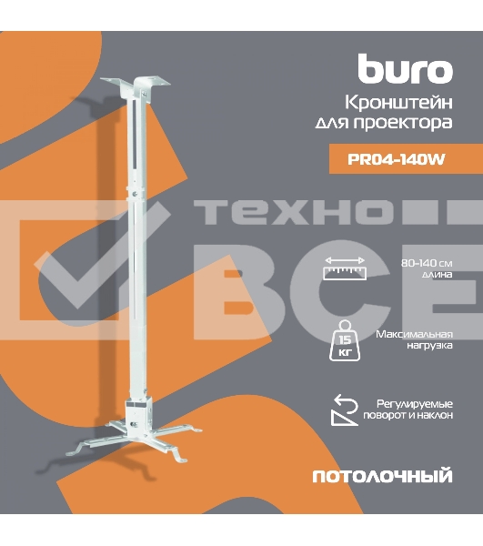 Кронштейн для проектора Buro PR04-140W белый макс.20кг потолочный поворот и наклон