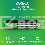 Коммутатор Digma DSP216F-1G-1C-R300 (L2) 16x100Мбит/с 1x1Гбит/с 1xКомбо(1000BASE-T/SFP) 16PoE 16PoE+ 2PoE++ 300W неуправляемый, фото3