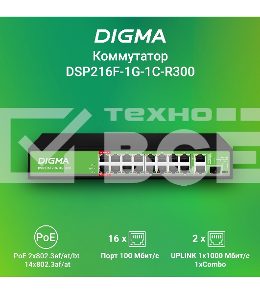 Коммутатор Digma DSP216F-1G-1C-R300 (L2) 16x100Мбит/с 1x1Гбит/с 1xКомбо(1000BASE-T/SFP) 16PoE 16PoE+ 2PoE++ 300W неуправляемый