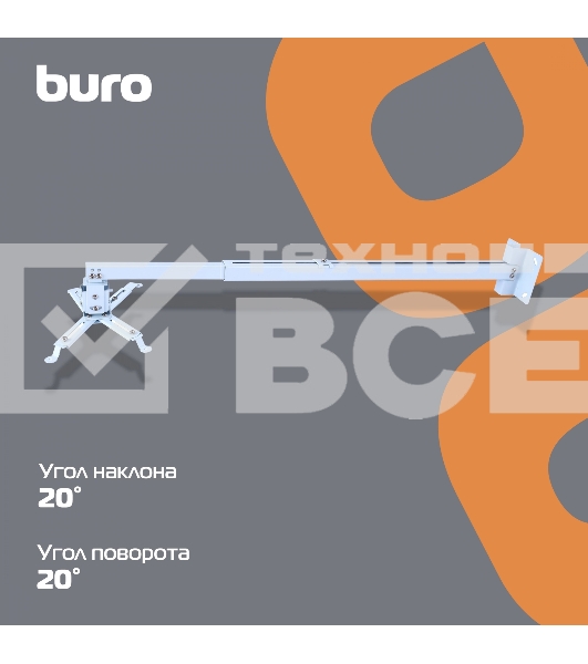 Кронштейн для проектора Buro PR04-140W белый макс.20кг потолочный поворот и наклон
