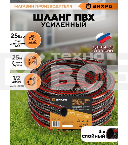 Шланг поливочный ПВХ усиленный премиум пищевой трехслойн. армир. 1/2 25м черн.-красн. Вихрь 73/7/2/10