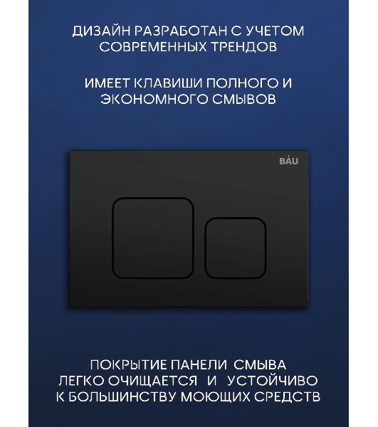 Комплект BAU 6 в 1: рамная инсталляция BAU NEO 45, унитаз подвесной безободковый вихревой со скрытым сливом Bau Dream Hurricane3, сиденье дюропласт микролифт, кнопка смыва BAU Soul, черная матовая