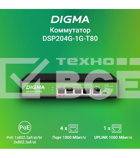 Коммутатор Digma DSP204G-1G-T80 (L2) 5x1Гбит/с 4PoE 4PoE+ 1PoE++ 80W неуправляемый