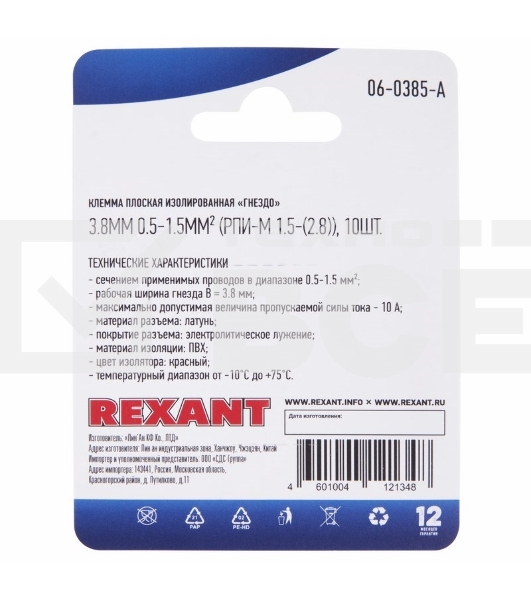 Клемма плоская Rexant, изолированная гнездо - 3.8 мм, 0.5-1.5 мм², (РПи-м 1.5-(2.8) / РПИм 1,25-250 / FDD1.25-110(5)), в упак. 10 шт.