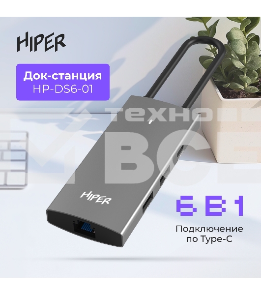 Док-станция HIPER Docking station USB-C HUB 6in1 (1*USB-C 100W PD, 1*HDMI 4K@60Hz, 2*USB-A 3.0 (5Gbps data), 1*USB-C 3.0 (5Gbps data), 1*RJ45 Gb)
