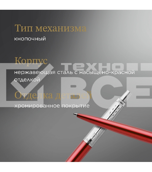 Ручка шариковая Parker Jotter Core K63 (CW1953187) Kensington Red CT M син. черн. подар.кор.