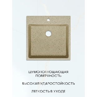 Мойка для кухни Quadro 50х50, без выпуска, бежевый камень