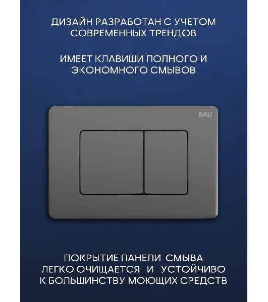 Комплект BAU 6 в 1: инсталляция BAU PRO для подвесного унитаза, унитаз подвесной безободковый торнадо обратного потока Bau Dream 52х36 Hurricane-5, сиденье быстросъемное микролифт, кнопка смыва BAU Stil Gun Grey, антивандальная, нерж. сталь темно-серый м