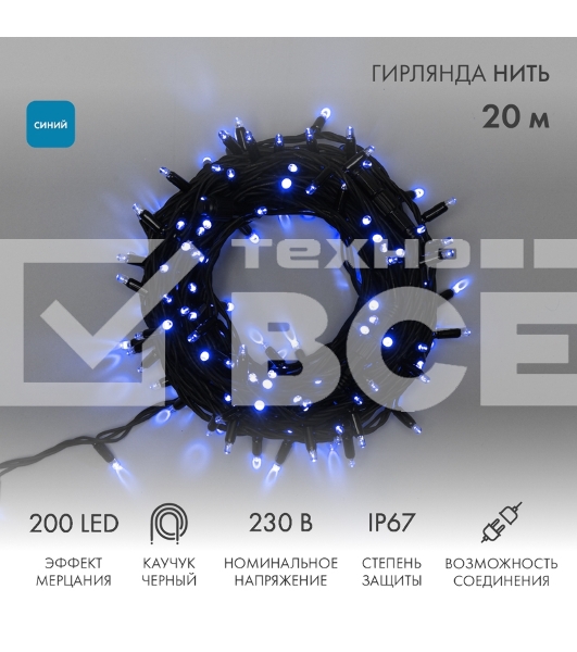 Гирлянда светодиодная Neon-night Нить 20м 200 LED синий черный каучук IP67 эффект мерцания соединяется 230В нужен блок 315-001