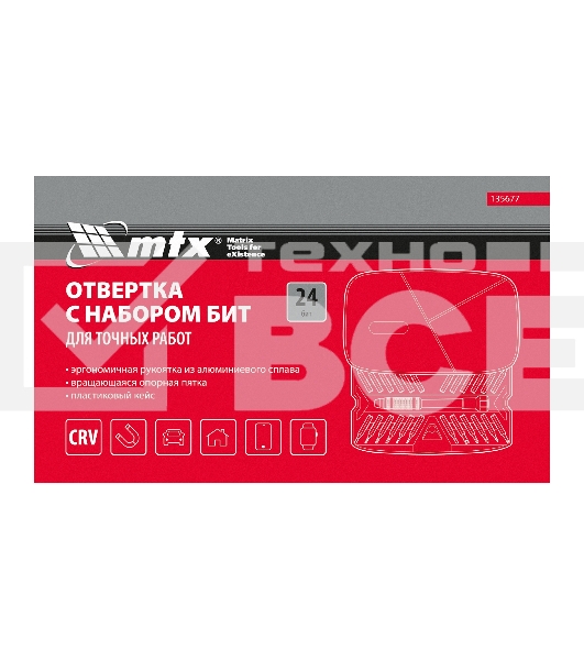 Набор для точных работ MTX 26 в 1, универсальный, сталь CrV