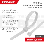 Стяжка нейлоновая морозостойкая Rexant 300x4,8 мм, белая (100 шт/уп), фото 1