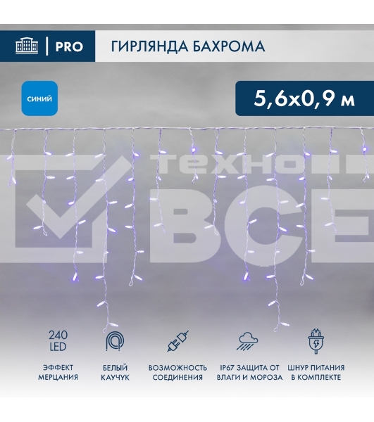 Гирлянда светодиодная Neon-night Бахрома (Айсикл) 5,6x0,9м 240 LED синий белый каучук 2,3мм IP67 эффект мерцания 230В нужен блок 315-001