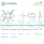 Кронштейн ONKRON M5 для телевизора 37