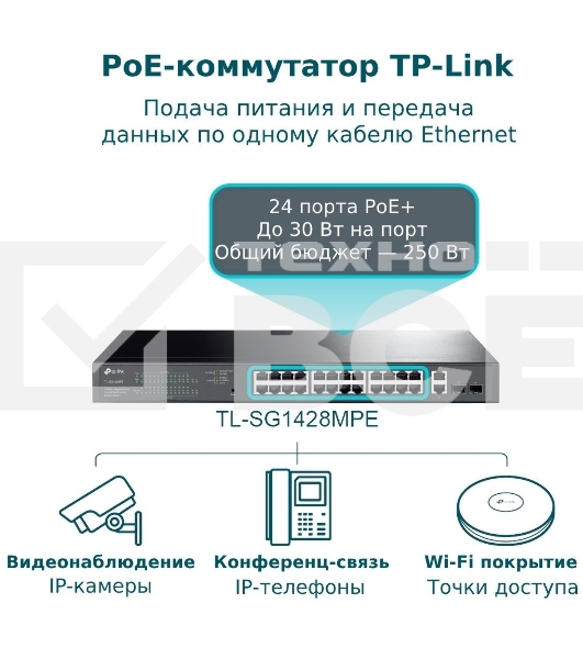Коммутатор TP-Link TL-SG1428PE Easy Smart 28?портовый гигабитный коммутатор с 24 портами PoE+ SMB