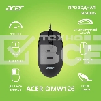 Мышь проводная Acer OMW126 черный, 1200 dpi, USB, кнопки - 3, фото8