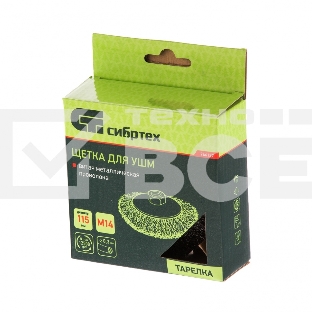Щетка для УШМ Сибртех 115 мм, М14, 