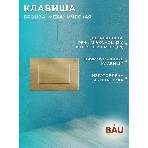 Комплект BAU 6 в 1: рамная инсталляция BAU NEO 45, унитаз подвесной безободковый торнадо обратного потока Bau Nimb Hurricane-2, быстросъемное сиденье дюропласт микролифт, клавиша BAU Stil, бронза, фото16