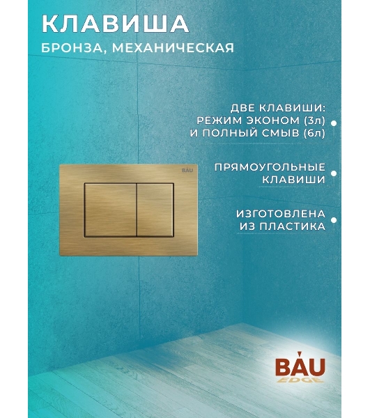 Комплект BAU 6 в 1: рамная инсталляция BAU NEO 45, унитаз подвесной безободковый торнадо обратного потока Bau Nimb Hurricane-2, быстросъемное сиденье дюропласт микролифт, клавиша BAU Stil, бронза