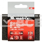 Губка для шлифования, 100 х 70 х 25 мм, мягкая, P 120 Matrix, фото4