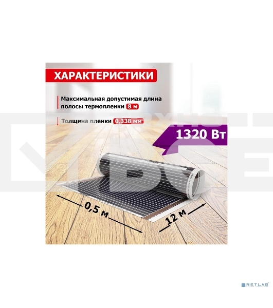 Пленочный теплый пол Rexant Ultra RXM 2206 м2/0,5 х 12 м/ 1320 Вт