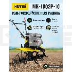 Сельскохозяйственная машина МК-1002Р-10 Huter, фото4