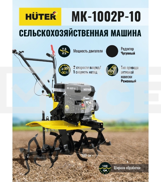 Сельскохозяйственная машина МК-1002Р-10 Huter