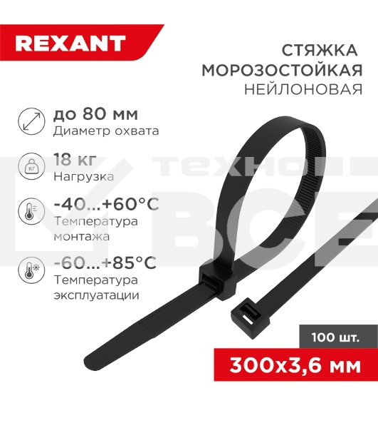 Стяжка нейлоновая морозостойкая Rexant 300x3,6 мм, черная (100 шт/уп)