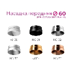 Насадка для корпуса светильника N6133 МСH хром матовый D60*H25mm Out10mm MR16, фото8