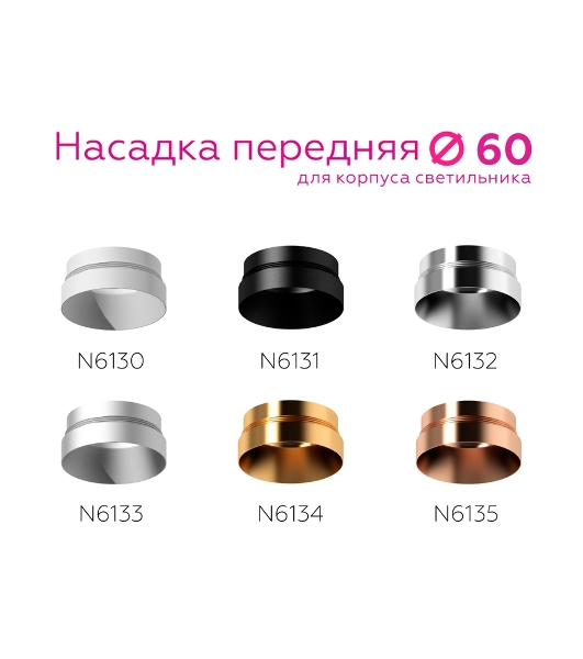 Насадка для корпуса светильника N6133 МСH хром матовый D60*H25mm Out10mm MR16