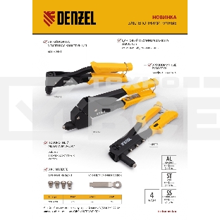 Заклепочник ручной, 255 мм, заклепки 2,4-3,2-4,0-4,8 мм Denzel