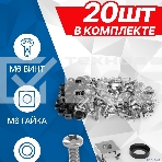 Крепежный комплект 5bites NM-16-20 M6 / ВИНТ / ШАЙБА / ГАЙКА / 20ШТ, фото4