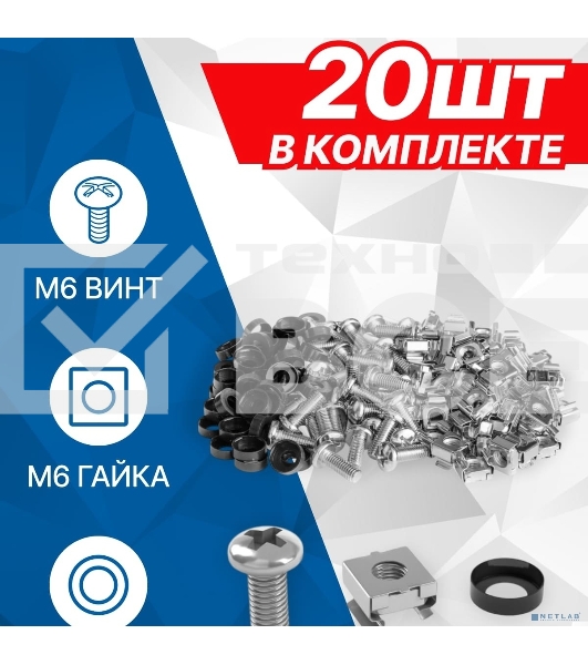 Крепежный комплект 5bites NM-16-20 M6 / ВИНТ / ШАЙБА / ГАЙКА / 20ШТ