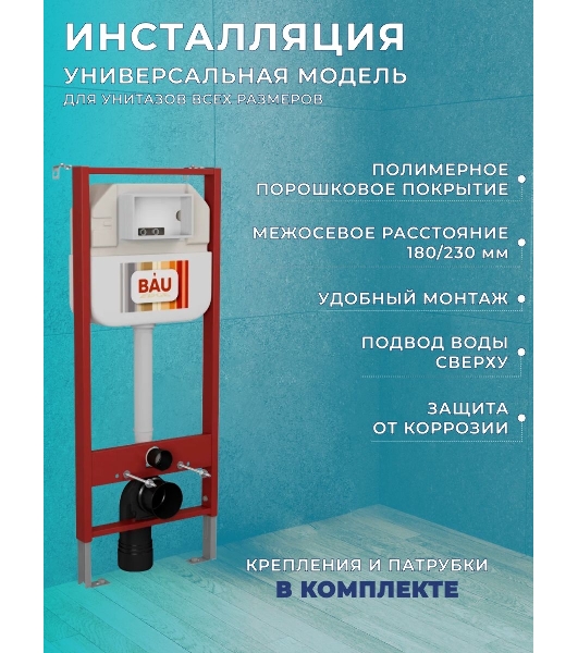 Комплект BAU 6 в 1: рамная инсталляция BAU NEO 45, унитаз подвесной безободковый торнадо обратного потока Bau Nimb Hurricane-2, быстросъемное сиденье дюропласт микролифт, клавиша BAU Stil, бронза