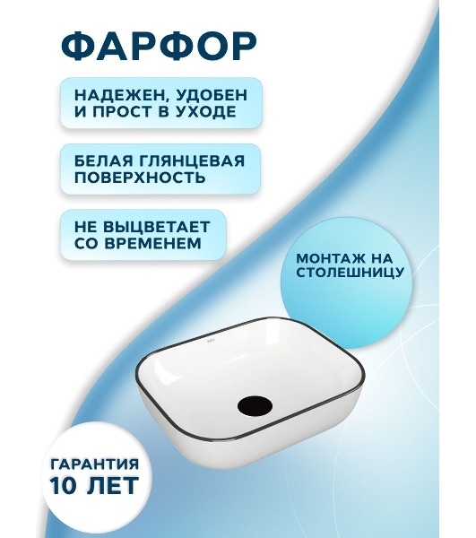 Раковина накладная прямоугольная BAU Stil 50х40, белая, черный кант + выпуск клик-клак, черный