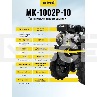 Сельскохозяйственная машина МК-1002Р-10 Huter