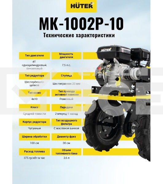 Сельскохозяйственная машина МК-1002Р-10 Huter