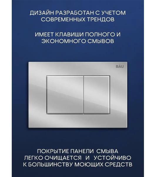 Комплект BAU 6 в 1: инсталляция BAU PRO, унитаз подвесной торнадо Bau Nimb Hurricane-2, сиденье дюропласт микролифт, клавиша BAU Stil, хром