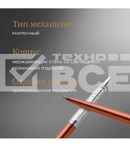 Ручка шариковая Parker Jotter Core K63 (CW1953189) Chelsea Orange CT M син. черн. подар.кор.