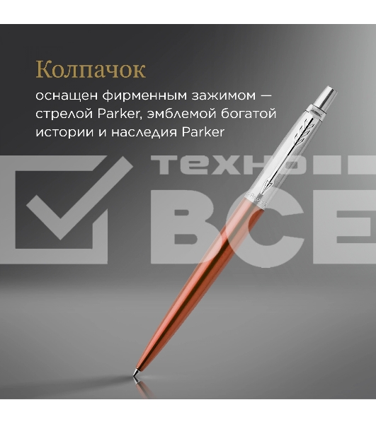Ручка шариковая Parker Jotter Core K63 (CW1953189) Chelsea Orange CT M син. черн. подар.кор.