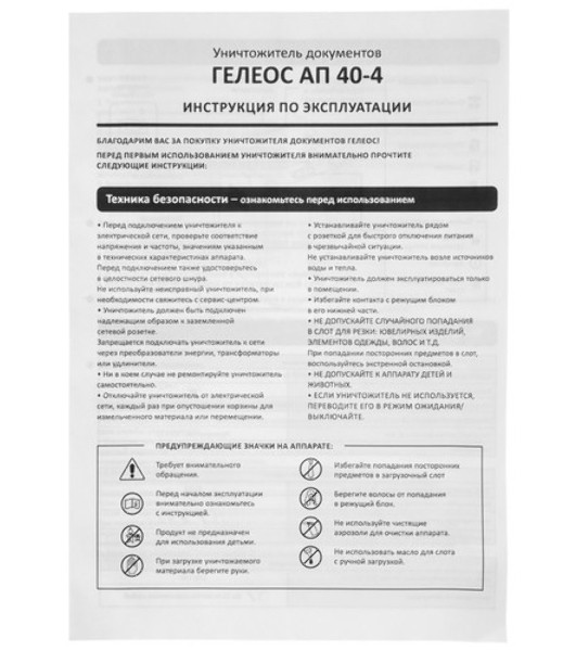 Шредер ГЕЛЕОС АП40-4, DIN P-4 (4 ур-нь секр.), фрагмент 3,9х12мм, АВТОПОДАЧА 170 лист (70г/м2), пл.карты/скрепки/скобы, 37 литров