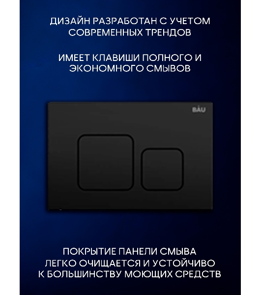 Инсталляция с унитазом комплект BAU PRO 6 в 1: унитаз подвесной безободковый торнадо Bau Dream 51х35, быстросъемное сиденье микролифт, кнопка смыва BAU Soul, черная матовая
