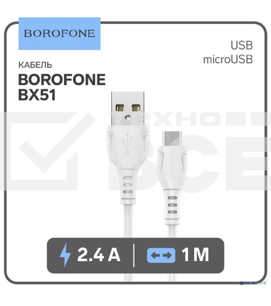 Кабель BOROFONE BX51/ USB кабель Micro/ 1m/ 2.4A/ White