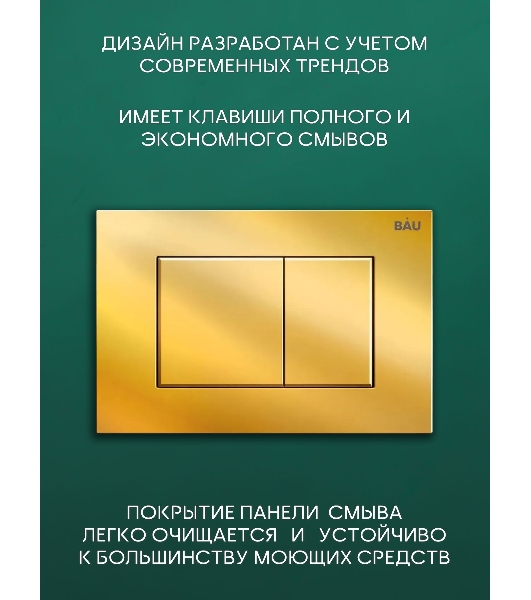 Комплект BAU 6 в 1: рамная инсталляция BAU NEO 45, унитаз подвесной безободковый торнадо Bau Dream 52х36 Hurricane-2, быстросъемное сиденье дюропласт микролифт, клавиша BAU Stil, золото