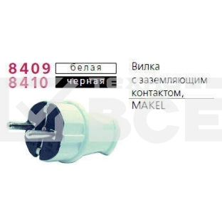 Вилка прямая с заземлением черная MAKEL 10052