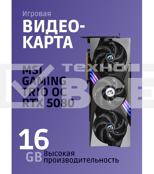 Видеокарта MSI RTX5080 GAMING TRIO OC 16GB GDDR7 256bit 3xDP HDMI 3FAN RTL